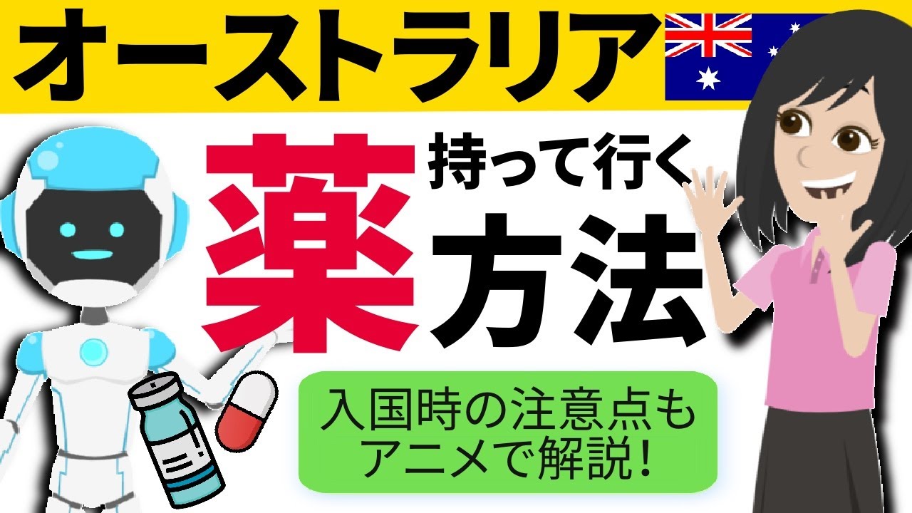【失敗しない】オーストラリアへの薬の持ち込み方法