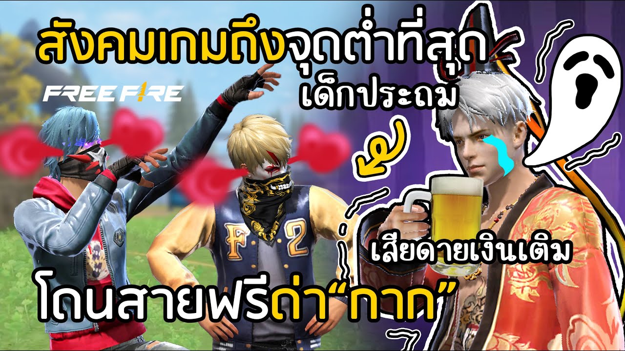 Free Fire มาถึงจุดที่โดนสายฟรีทั้งตัวด่า