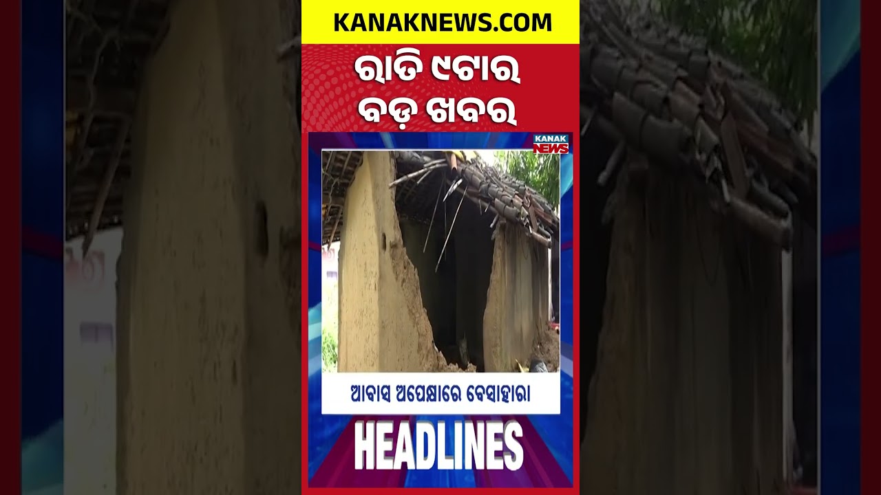 Odisha Flood Update | Odisha Farmer Registration Row | Odisha Gen Z Politics | 9PM Headlines