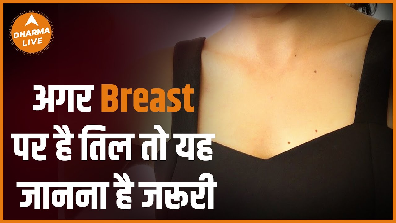 Breast पर तिल होना बहुत अच्छा माना जाता है ,जानने के लिए देखिए यह वीडियो | Dharma Live