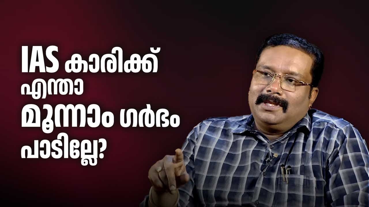 IAS കാരിക്ക് എന്താ മൂന്നാം ഗർഭം പാടില്ലേ? | Dr. B Ashok IAS | Kerala bureaucracy