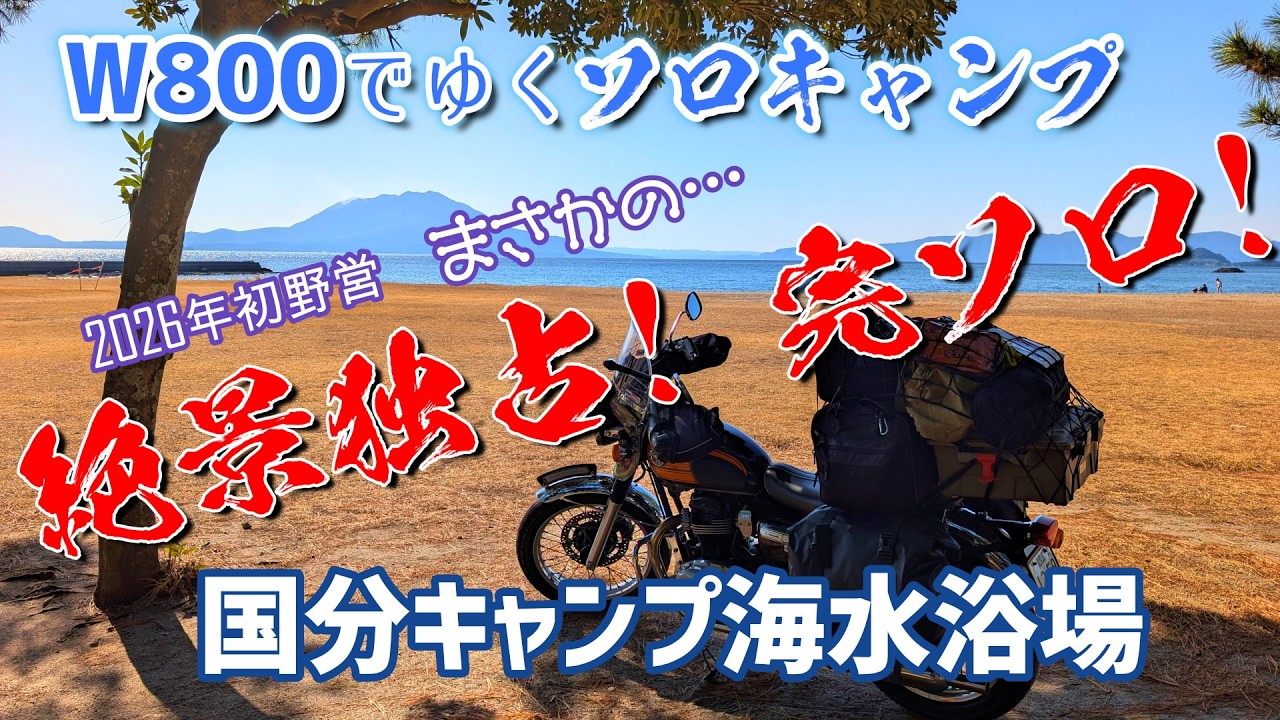 2026年 ソロキャン始動！【国分キャンプ海水浴場】ぼっちで完ソロ！絶景独り占め
