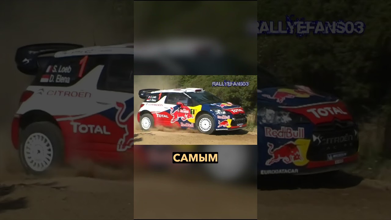 80 побед. 9 титулов. 1 легенда. S&eacute;bastien Loeb в деле! #rally  #wrc  #racing  #motorsport #auto