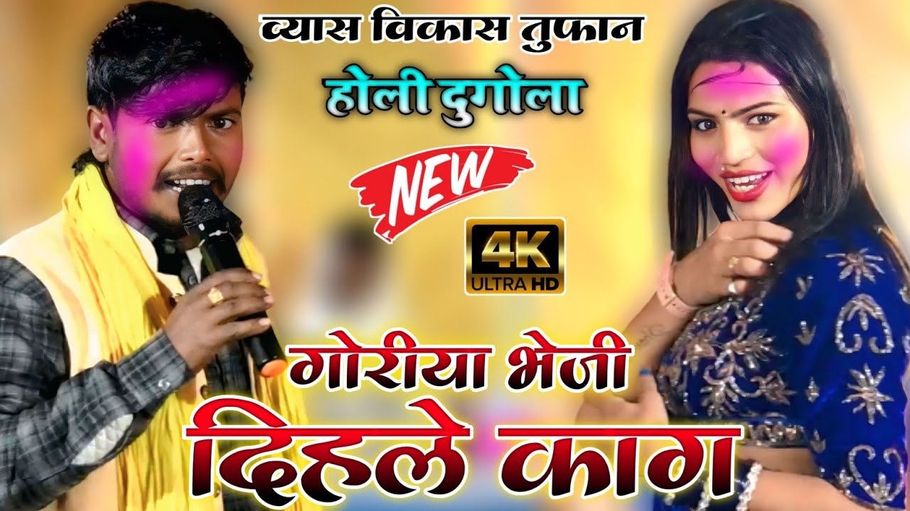 Vikash Tufan Ke Holi |गोरिया भेज दिहले फाग |न्यू भोजपुरी सुपरहिट होली गाना 2026 