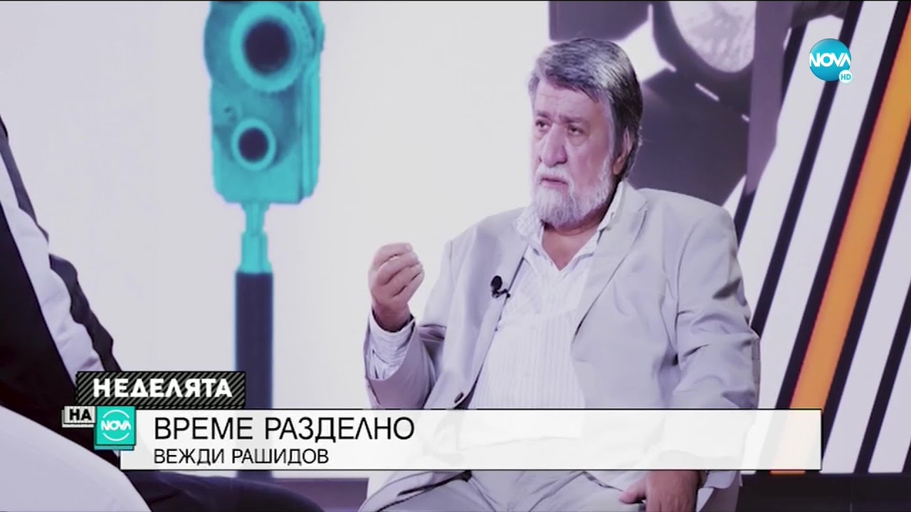 Вежди Рашидов предложил да отпуснат пожизнена пенсия за проф. Чапкънов - Чапа - Неделята на NOVA