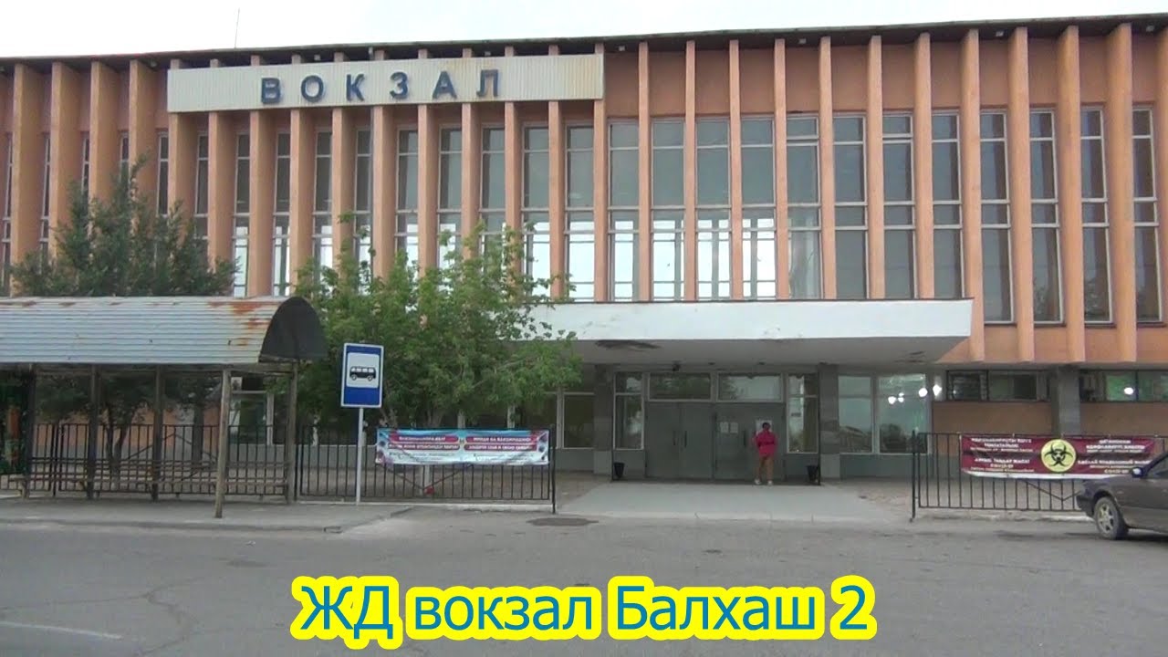 ЖД вокзал Балхаш 2
