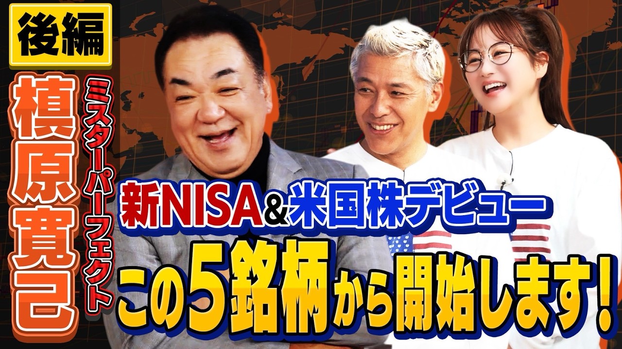 槙原寛己が新NISA&米国株デビュー！購入する米国株は一体！？【田村亮＆鈴木奈々 自腹で米国株はじめました#36】#田村亮 #鈴木奈々#江崎孝彦 #米国株  #槙原寛己