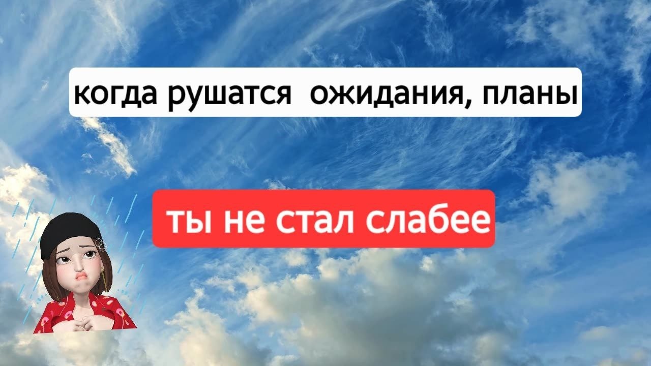 КОГДА РУШАТСЯ ОЖИДАНИЯ, планы -ты не стал слабее😊😊😊#подсказкавысшихсил