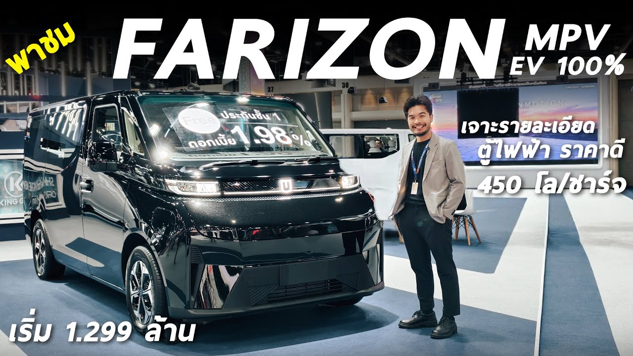 พาชม FARIZON MPV ไฟฟ้า 100% วิ่งไกล 450 โลต่อชาร์จ ประตูสไลด์ไฟฟ้า ออปชั่นได้ เริ่ม 1.299 ล้าน