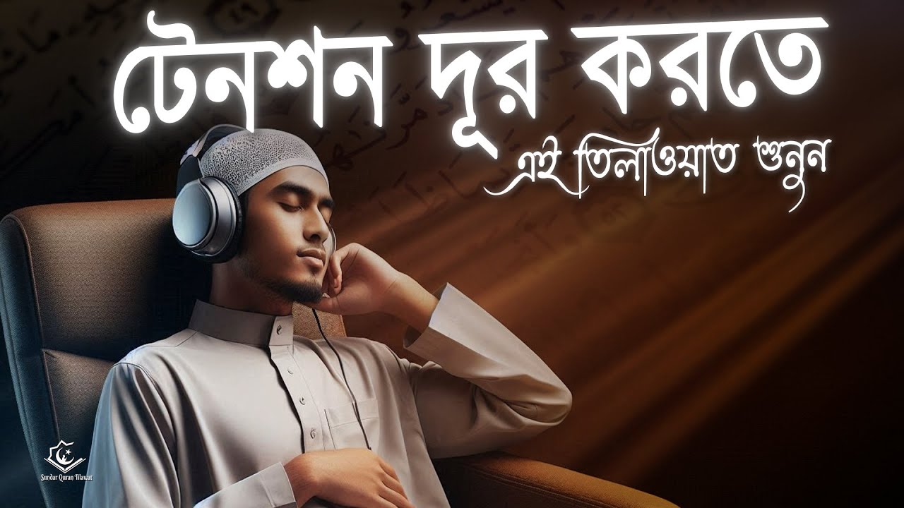 টেনশন দূর করতে চমৎকার কণ্ঠে এই তিলাওয়াত শুনুন । Excellent Recitation | Zain Abu Kautsar