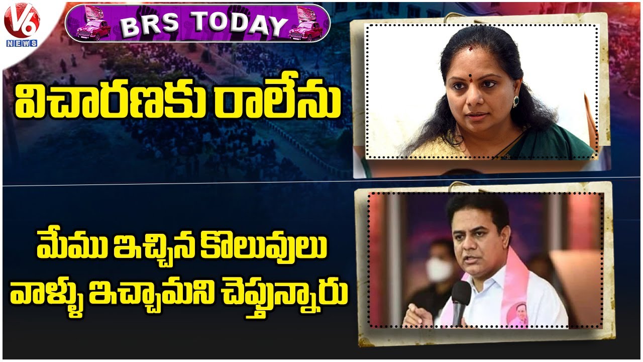 BRS Today : MLC Kavitha About CBI Notices | KTR Comments On Congress Schemes | V6 News