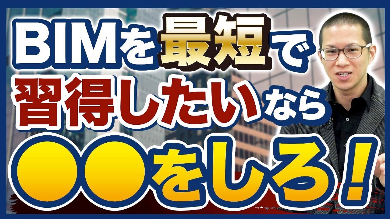 【建築/設計】未経験から最短でBIMオペレーターになる方法とは？【CAD/資格】