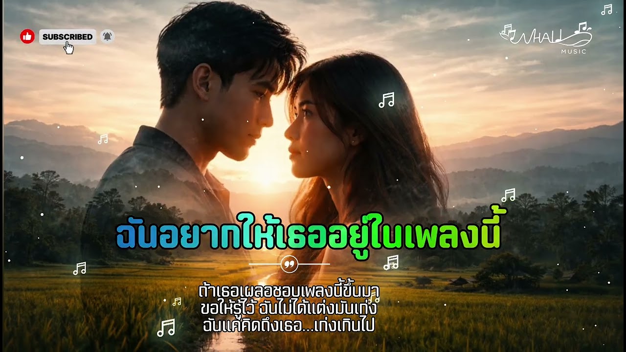ฉันอยากให้เธออยู่ในเพลงนี้ | เพลงของคนแอบรัก แต่ไม่กล้าบอก | Whali Music 