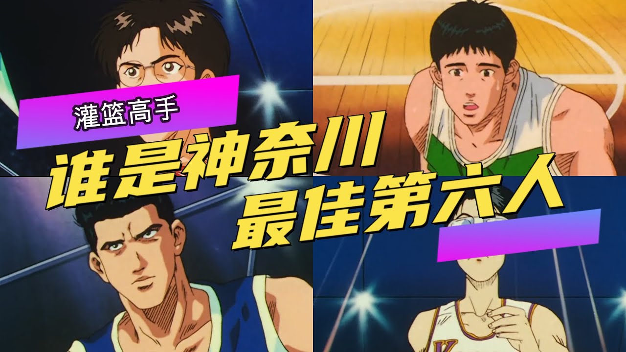 灌籃高手雜談：替補球員同樣很重要，誰能成爲神奈川縣最佳第六人？