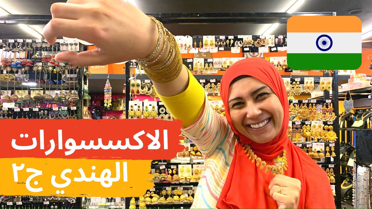 الاكسسوارات الهندي ج٢: الحلقان الهندي (جيمكي) - الساري - الضفاير - الشنط INDIAN ACCESSORIES 😍