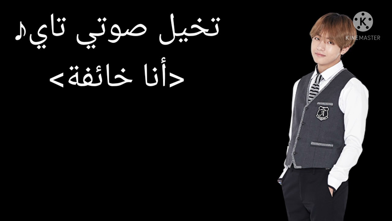 تخيل صوتي تاي﴿أنا خائفة﴾
