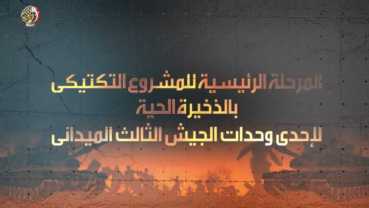 الفريق أول عبد المجيد صقر يشهد تنفيذ المرحلة الرئيسية للمشروع التكتيكى بجنود بالجيش الثالث الميدانى