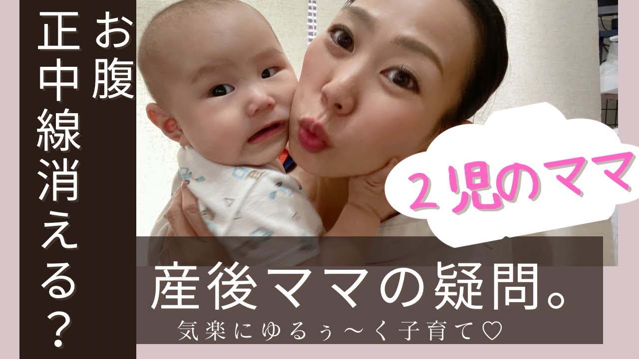 【産後・正中線は消えるの？？】産後ママの疑問。2児のママ体験談。気楽に子育てしましょう〜♪