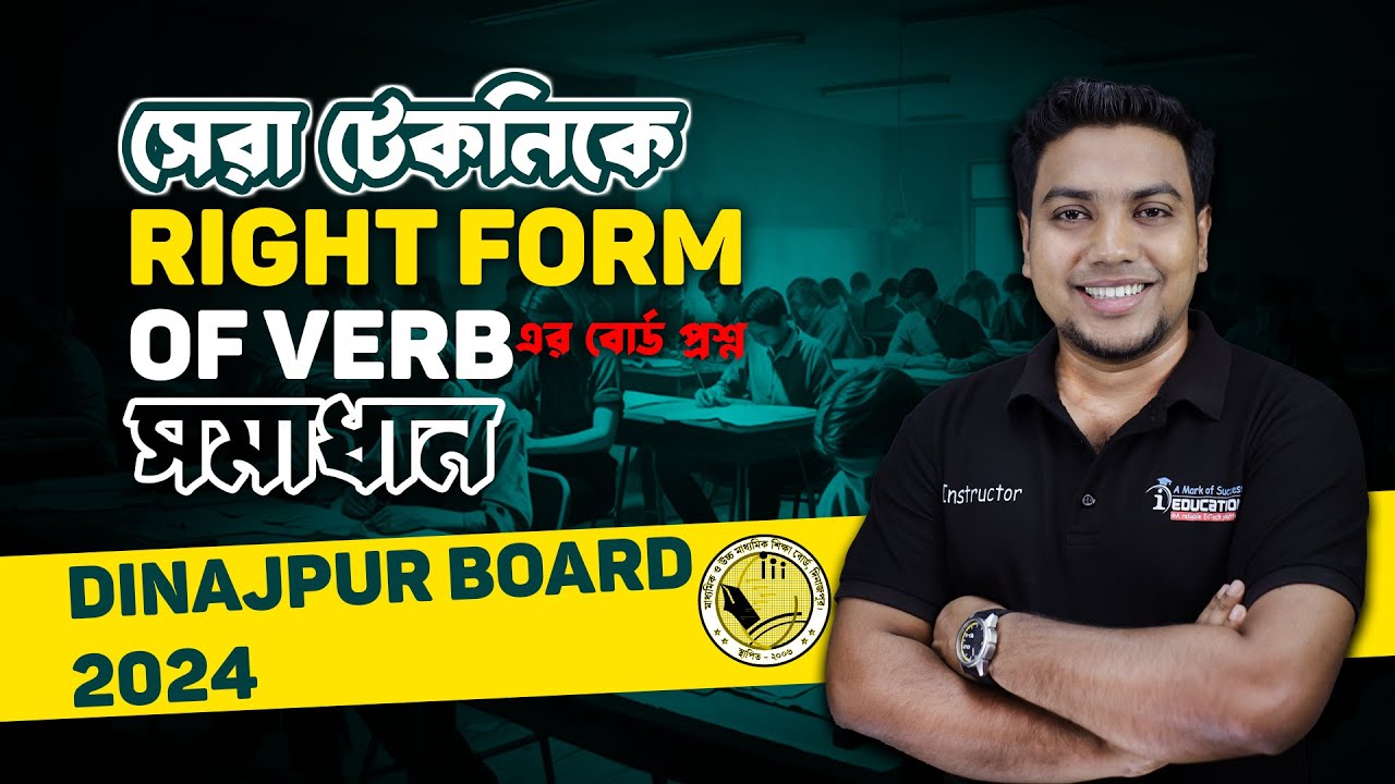 সেরা টেকনিকে Right Form of Verb সমাধান। Dinajpur Board 2024।