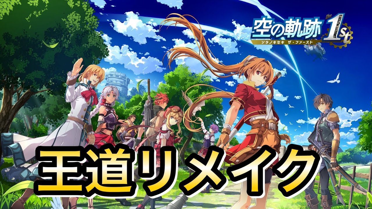 【空の軌跡 the 1st】既プレイの初見プレイ　#4