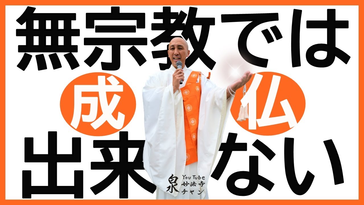 無宗教で成仏は出来ない？わかりやすく解説します。
