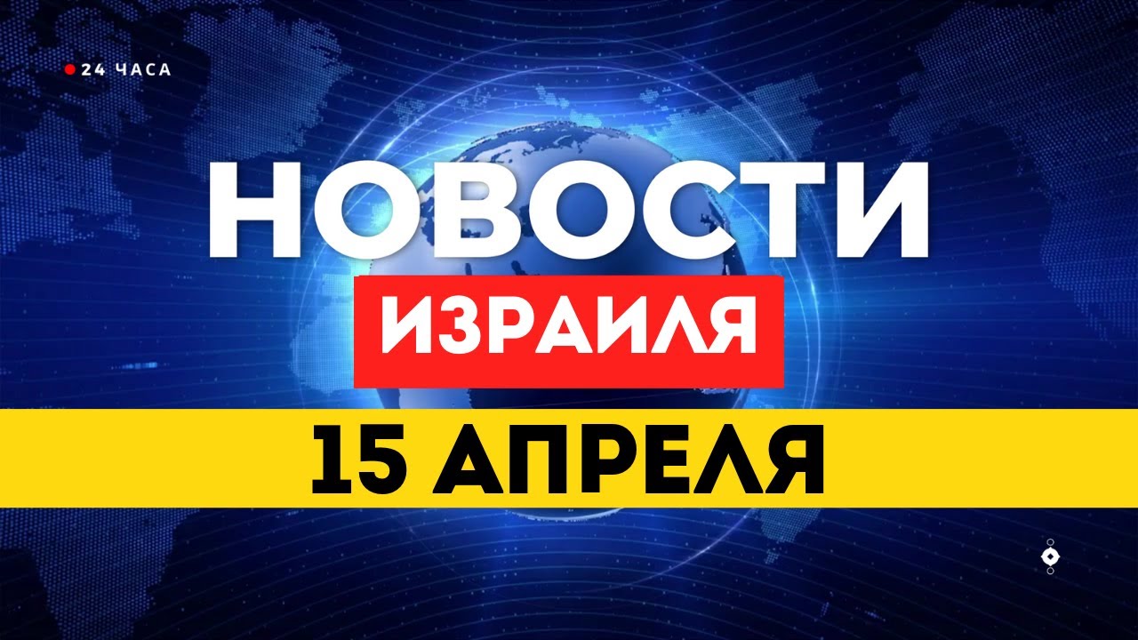 ⚡Впервые за 43 года: Израиль и Ливан на прямых переговорах в Вашингтоне / НОВОСТИ ИЗРАИЛЯ 15 АПРЕЛЯ