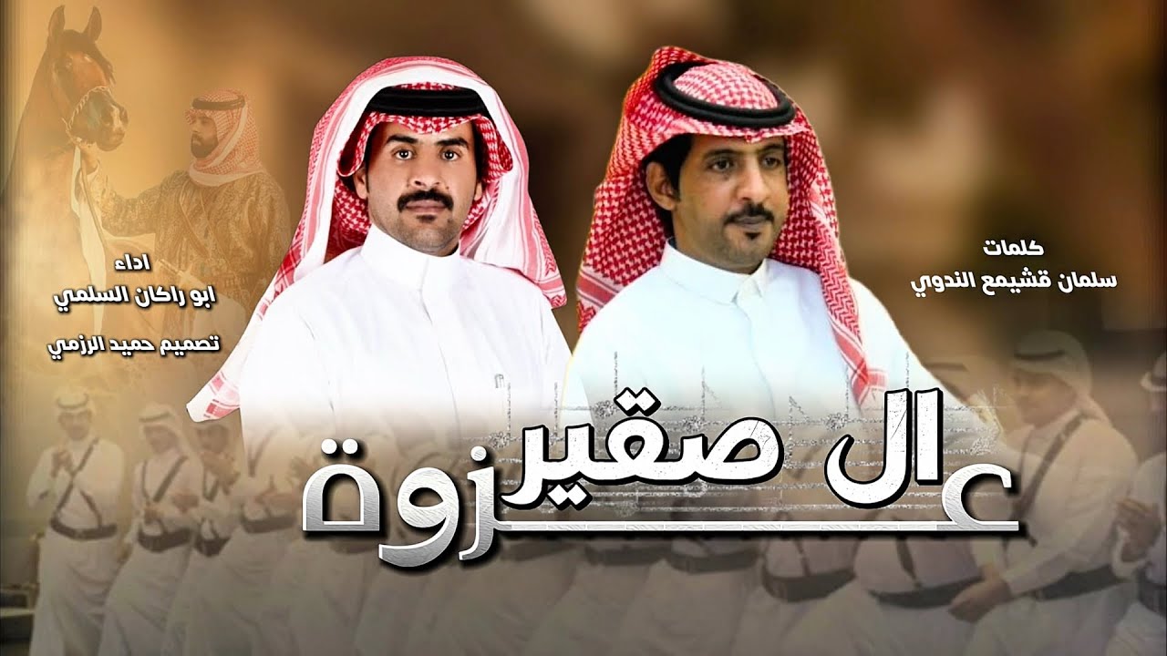 فن المجرور (عزوة ال صقير) كلمات سلمان قشيمع الندوي اداء ابو راكان  #2026 