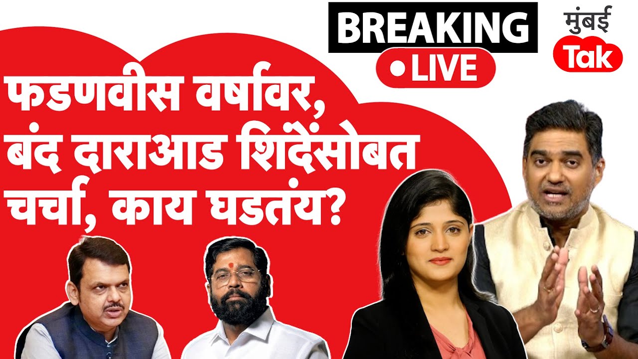 Eknath Shinde यांच्या भेटीला Devendra Fadnavis वर्षावर , काय ठरतंय?| Maharashtra CM
