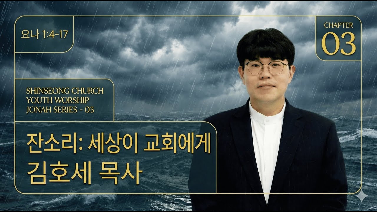 잔소리: 세상이 교회에게 (김호세 목사, JUST CHURCH) | 요나 1:4-17 | 요나_하나님의 마음 시리즈(3)