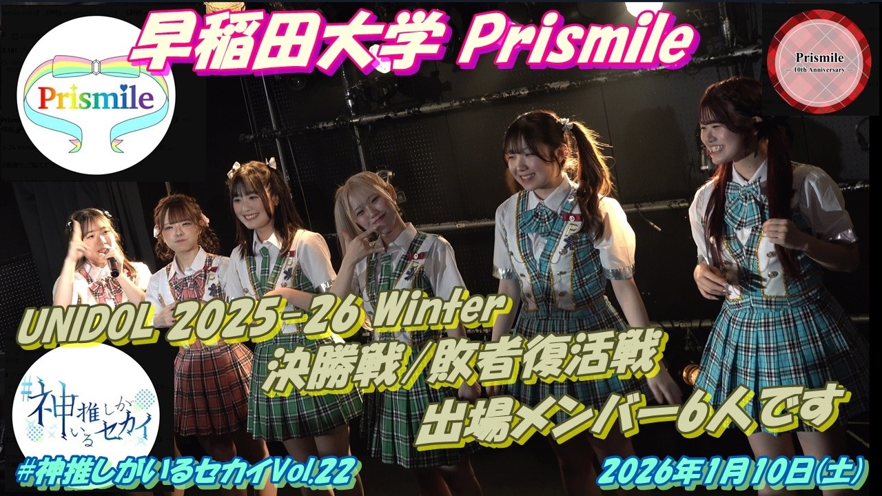#神推しがいるセカイVol.22🌈早稲田大学 Prismile🌈①手を繋いで帰ろうか②0120お助け屋さん③ロボキッス④らぶきゅん♡うぉんてっど⑤わたし、魔法使い⑥重力シンパシー