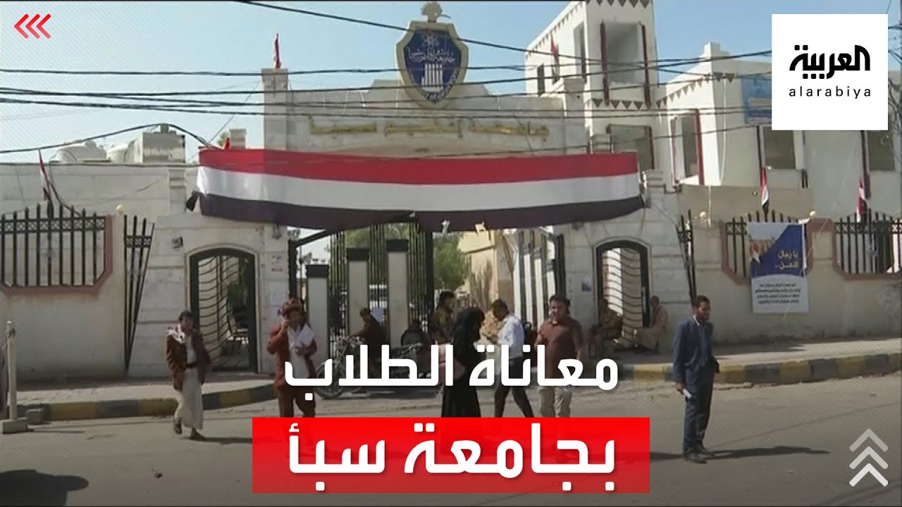 العربية ترصد معاناة الطلاب النازحين بجامعة سبأ في اليمن