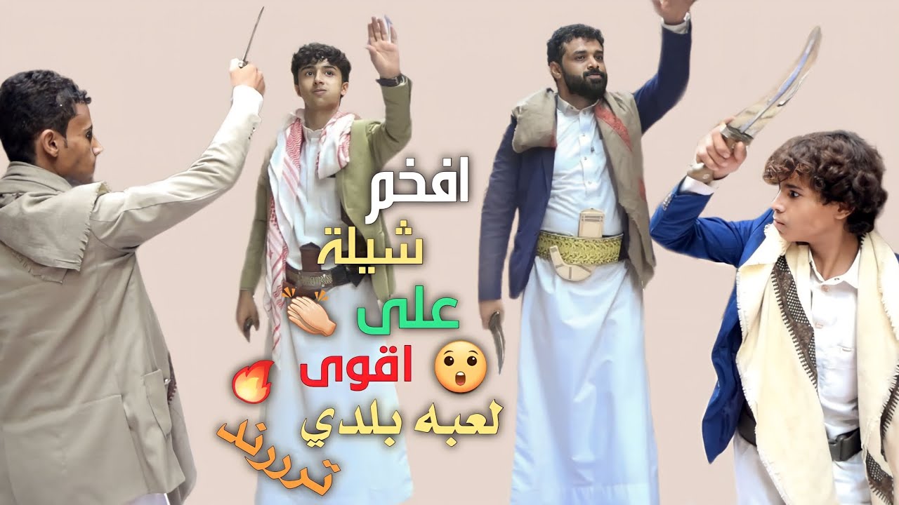 اقوى شيلة بلدي | معا لعبه مثلوث بلدي - ناصر الزحط -جلال منصور شاهد😱2024ترند | مثلوث برع سعب Aimen