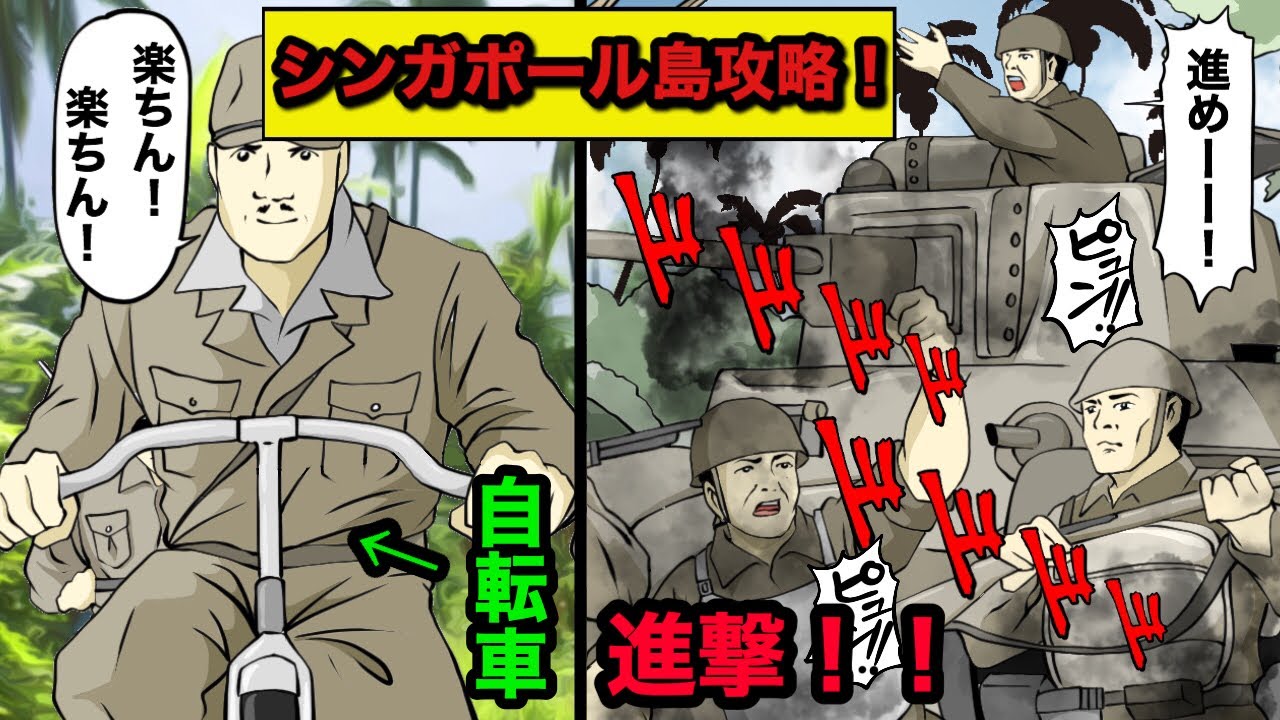 【マレー・シンガポール作戦】東洋の電撃戦と呼ばれた日本軍の進撃！どのようにして日本軍は、勝利を収めたのか！？