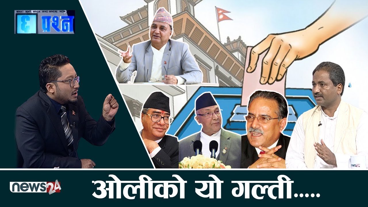 एमालेको टिकट बोकेर किन बेपत्ता भए प्रभु साह, उपेन्द्रलाई राष्ट्रघातीको सज्ञा । CHHA PRASNA