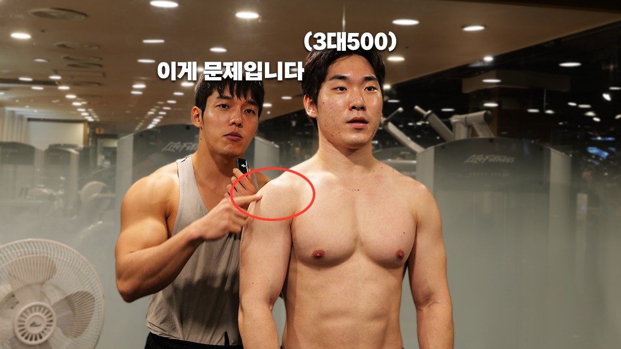 3대 500인데도 프레임이 좁은 이유 ｜ 이도황의 운동 처방