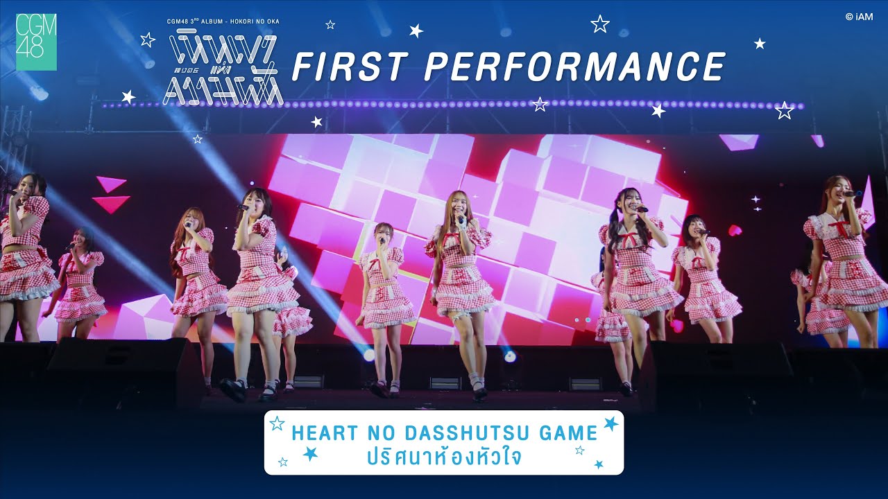 [5 JUL 2025] Heart no Dasshutsu Game - ปริศนาห้องหัวใจ / CGM48