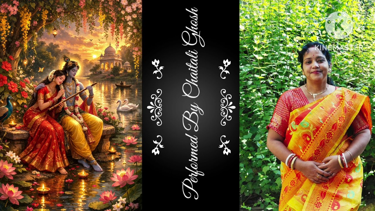 ভানুসিংহের পদাবলী// গহন কুসুম কুঞ্জ মাঝে...//পরিবেশনায় চৈতালি ঘোষ।
