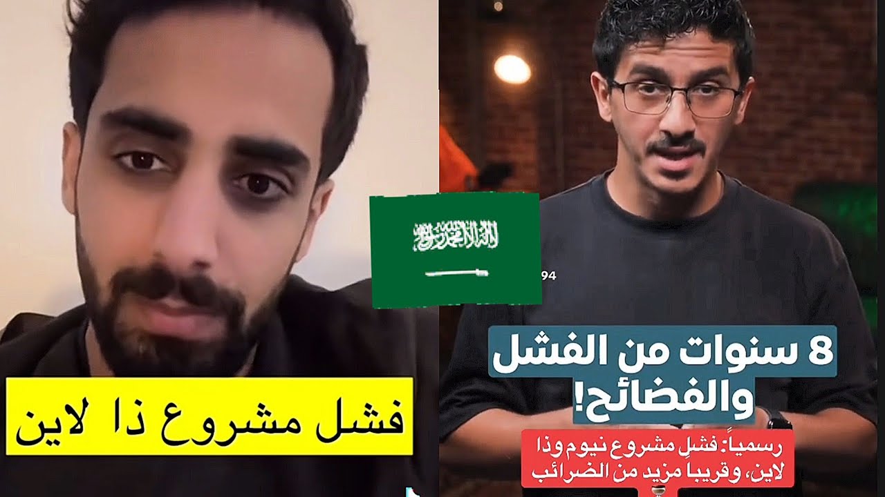 آراء الشارع السعودي بعد التقارير عن فشل مشروع نيوم و ذا لاين السعودي!