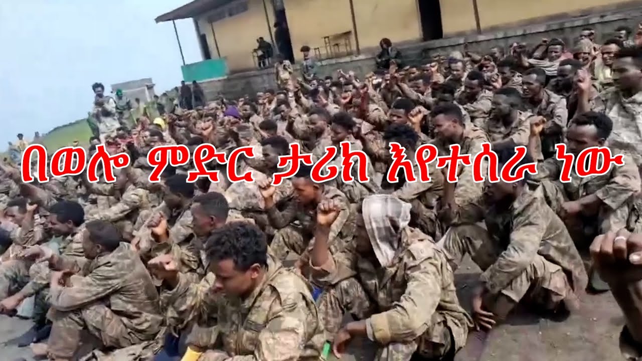 Anchor Media በወሎ ምድር ታሪክ እየተሰራ ነው። የብልጽግና ሰራዊት አከርካሪው ተሰብሯል።