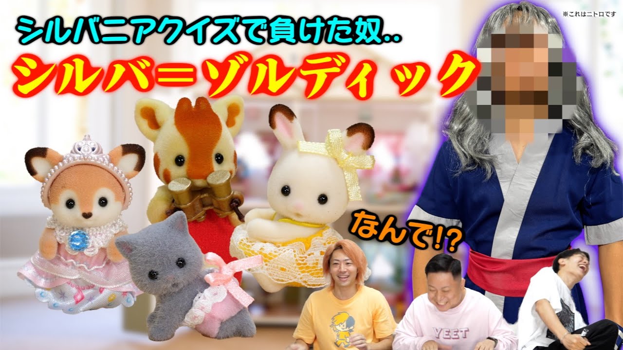 【十字架ｱﾘ】「シルバニアファミリー」クイズをおじさんがやったら理不尽すぎてやばかった！【HUNTER×HUNTER】