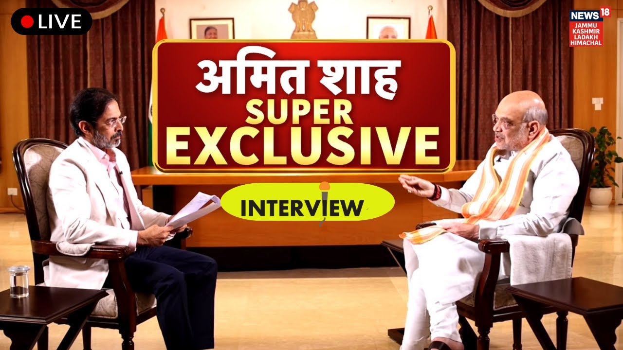 Amit Shah Interview LIVE: गृहमंत्री अमित शाह का धमाकेदार इंटरव्यू | Bihar Election 2025 |News18 JKLH