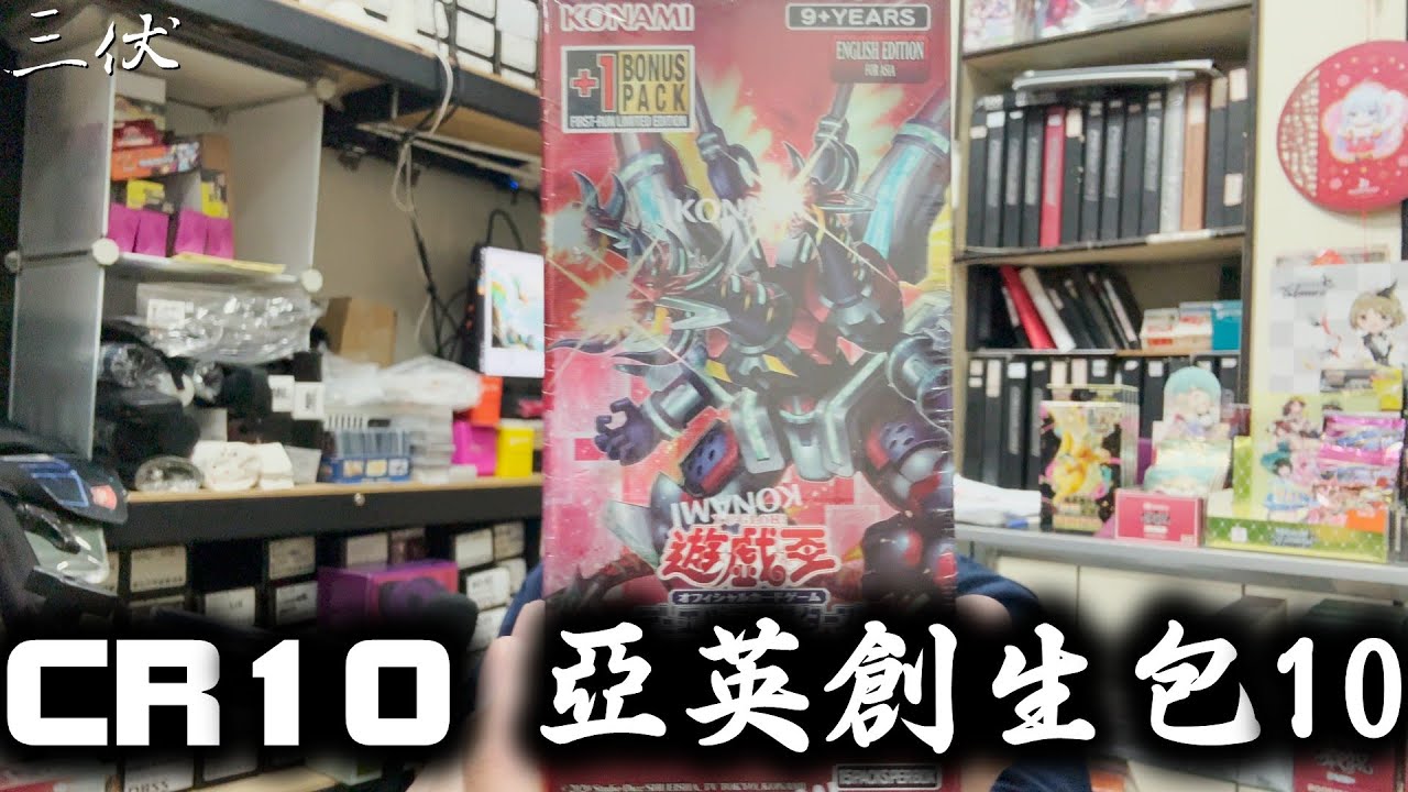 【三伏開盒】【遊戲王】亞英 創生包10 CR10