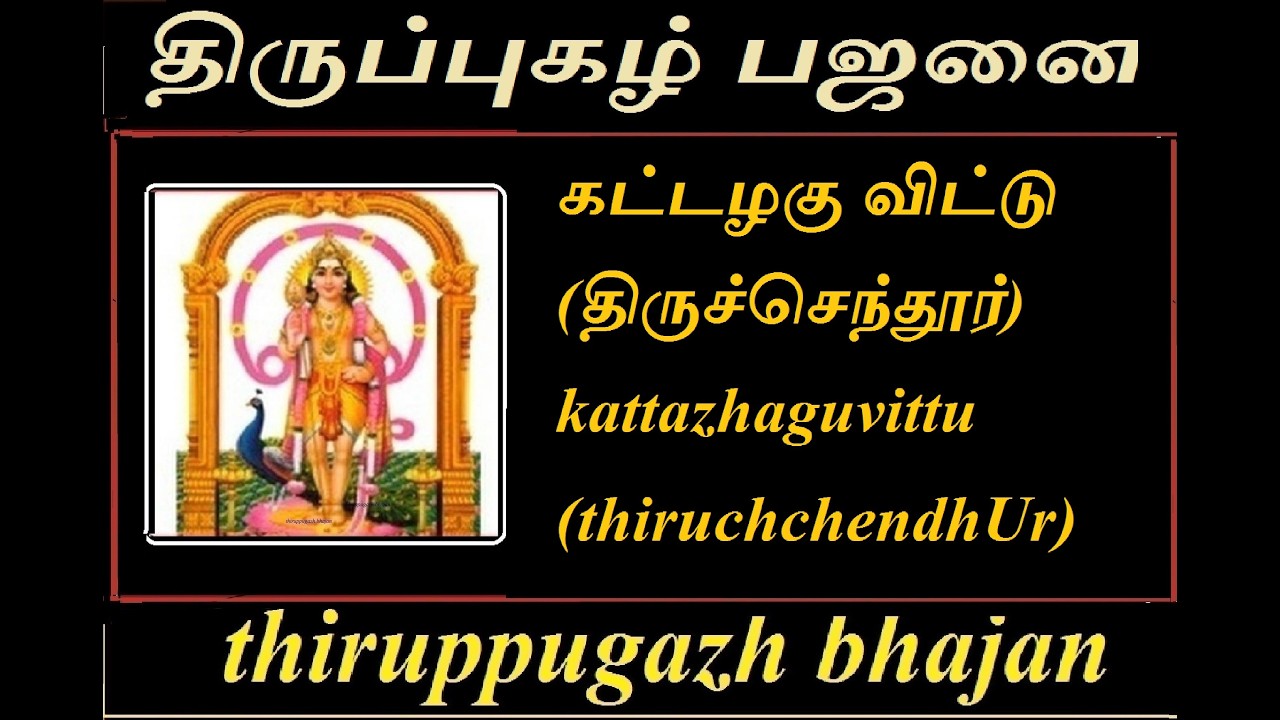 கட்டழகு விட்டு(திருச்செந்தூர்)|திருப்புகழ்பஜனை|  kattazhaguvittu(thiruchchendhUr)|thiruppugazhbhajan