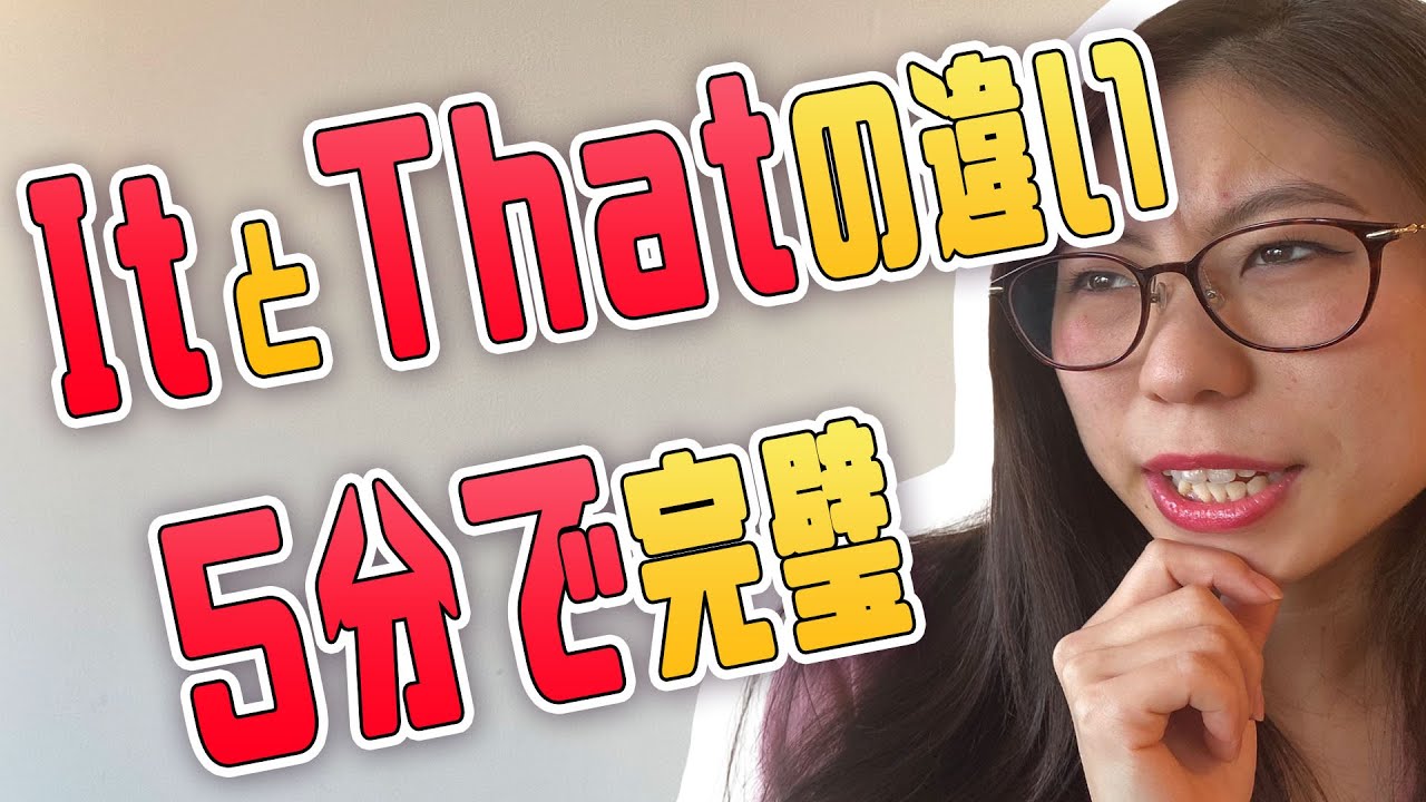 ネイティブにItとThatの違いを聞くと、5分で超納得しました。〔#68〕