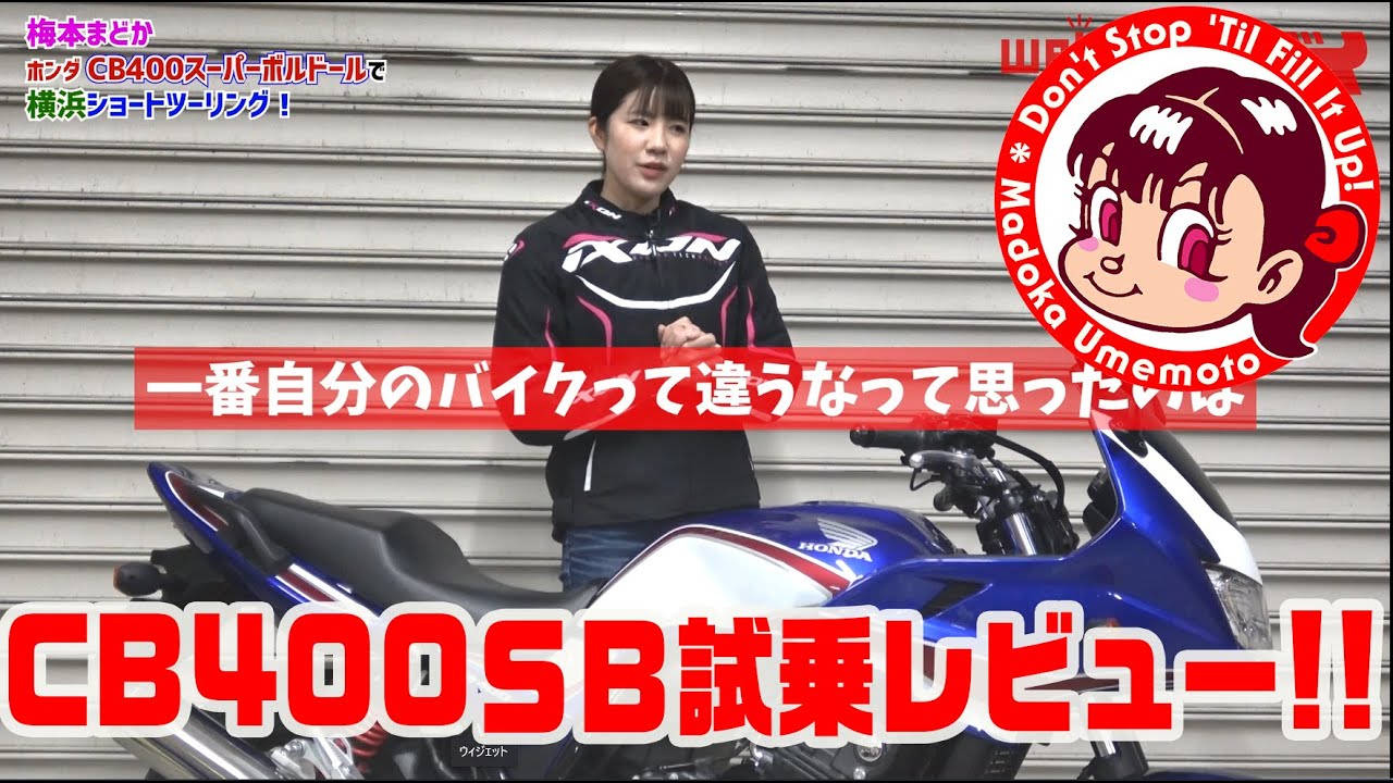 改めてCB400スーパーボルドールに乗ったら、めっちゃ驚いた！＜梅本まどかとオートバイ＞