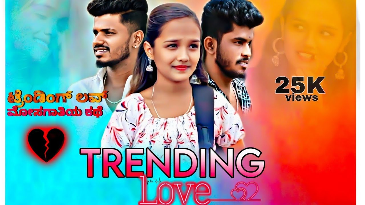ಟ್ರೆಂಡಿಂಗ್ ಲವ್  || TRENDING LOVE Short Film 🎥|| Emotional || Athani sudee || New short film ||