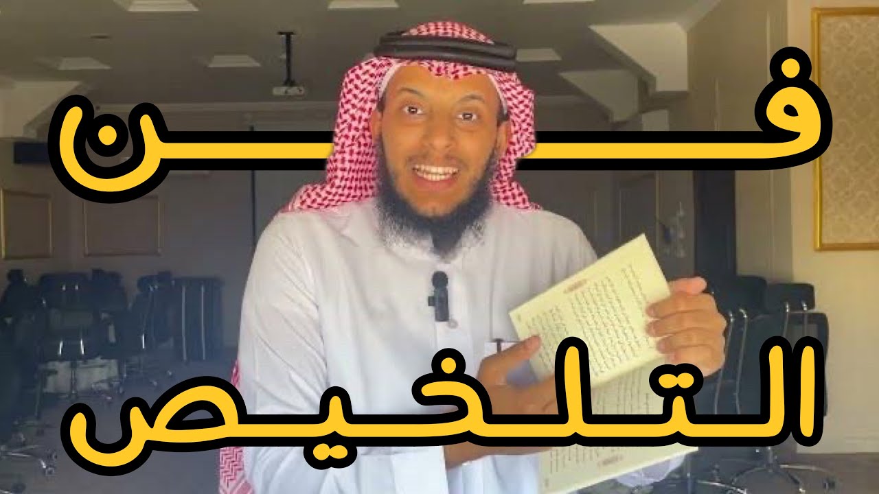 كيف تلخص كتاباً باحترافية ؟ 📚 (تطبيق عملي)