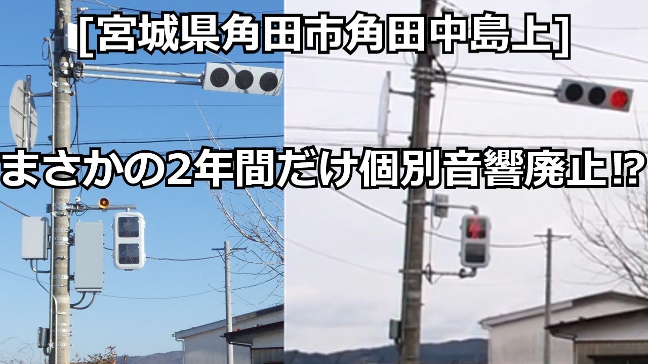 [宮城県角田市角田中島上]まさかの個別音響廃止されて普通の音響式に⁉