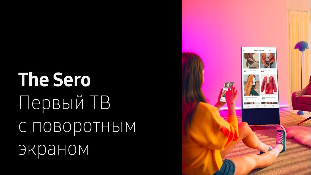 Samsung The Sero | Поворотный момент в мире мобильного контента