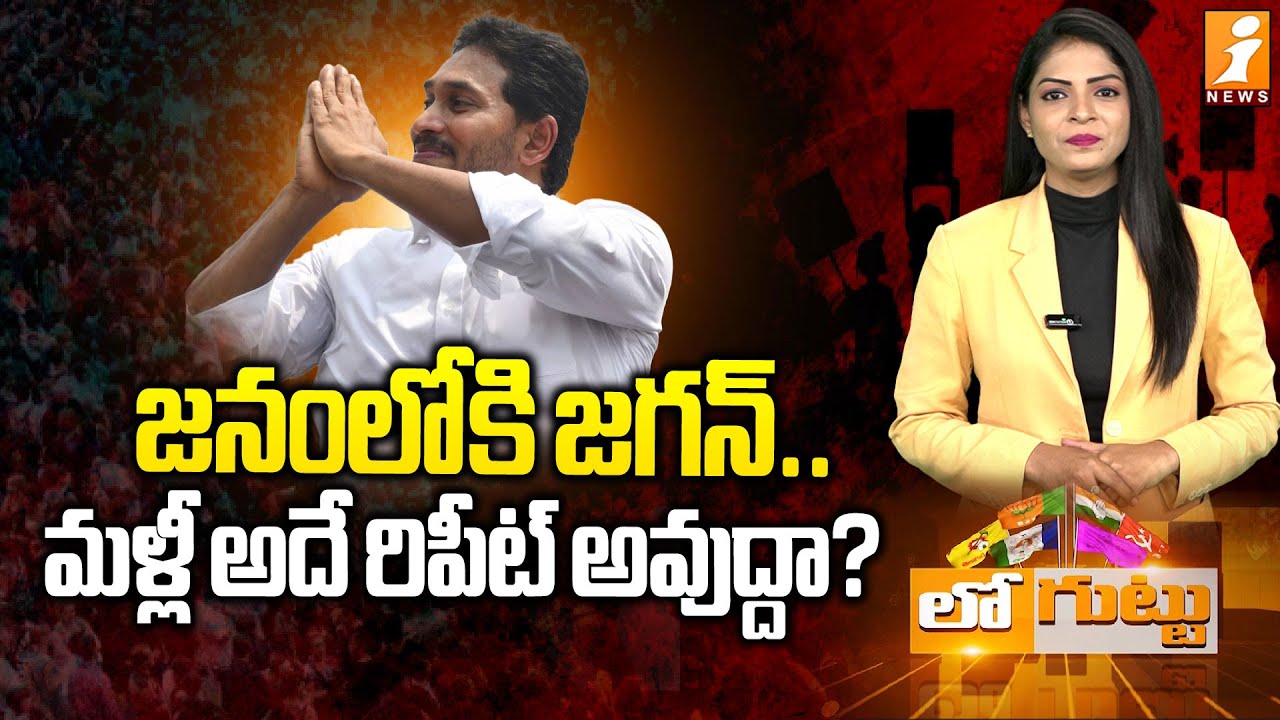 జనంలోకి జగన్.. | A New Political Wave? | YS Jagan Uttarandhra Tour | Loguttu